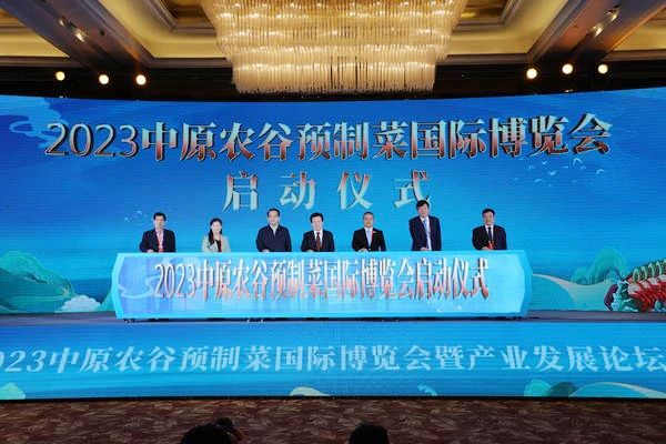 俊杰食品受邀參加2023中原農(nóng)谷預(yù)制菜國際博覽會